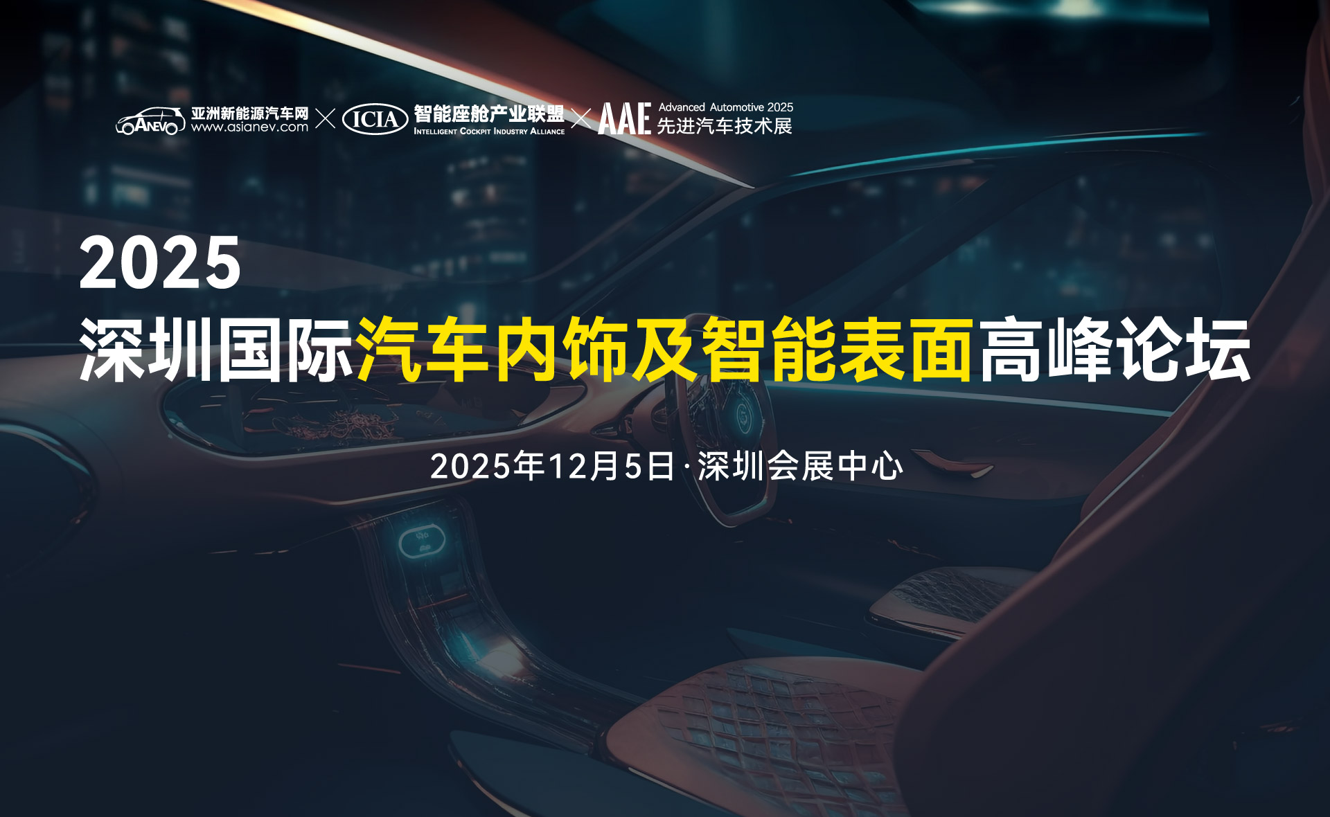 2025深圳國(guó)際汽車(chē)內(nèi)飾及智能表面高峰論壇